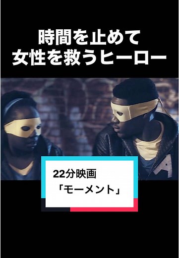時間を止める映画『モーメント』の魅力