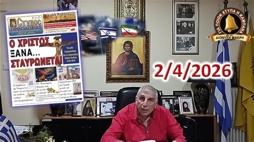 Διονύσης Μακρής: Ο τελευταίος λόγος ανήκει στον Θεό - Βάλσαμο Ψυχής