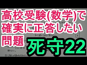 【高校受験対策】数学－死守２２