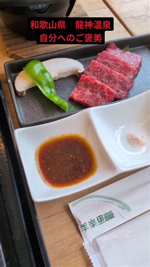 和歌山 龍神温泉 お食事 #和歌山 #温泉 #ご褒美 #食事