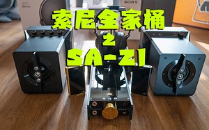 索尼醇音系列全家桶这回真齐了！SONY SA-Z1近场音箱！听一听唠一唠！