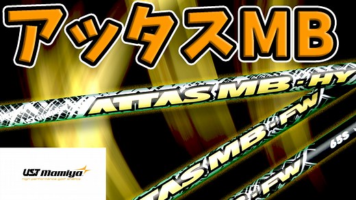 【高評価】アッタスMB（FW/UTシャフト）試打＆振動数と評価 | ズバババ！GOLF