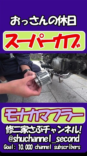 #shorts #supercube #スーパーカブ #モナカマフラー の巻 【recommendation】 #スーパーカブカスタム