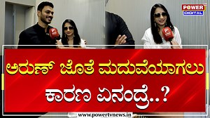 562K views · 4.1K reactions | Manvitha And Arun Exclusive Chit Chat : ಅರುಣ್​ ಜೊತೆ ಮದುವೆಯಾಗಲು ಕಾರಣ ಏನಂದ್ರೆ..?| Sandalwood | Power TV News #manvitha #manvithaarun #manvithaharish #manvithamarriage #sandalwood #films #Arunkumar #manvithanews #powertvnews #PowerTV #powertvkannada | Powertvnews | Facebook