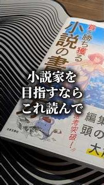プロの編集者＆小説家が教える クリエイターのための賞を勝ち獲る小説の書き方 #小説 #クリエイター