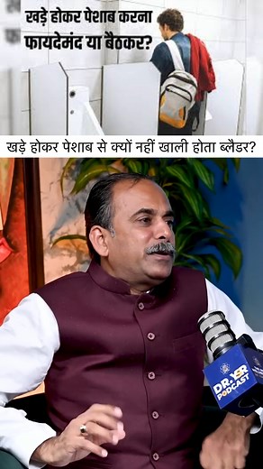 Standing position में Toilet करने से होती हैं ये बड़ी बीमारियाँ 🚫 | Ayurveda Health Tips | Bimari ka Karan क्या आप जानते हैं❓ Standing position में toilet (मूत्र त्याग) करना आपके शरीर के लिए बहुत नुकसानदायक होता है 🚫 आयुर्वेद (Ayurveda) के अनुसार जब हम खड़े होकर पेशाब करते हैं, तब शरीर की Vata और Pitta दोष असंतुलित हो जाती हैं ⚖️ इससे हो सकती हैं कई समस्याएँ जैसे 👇 🔹 Kidney infection 🔹 Urine control problem 🔹 Back pain और weakness 🔹 Prostate gland issues (पुरुषों में) 💡 आयुर्वेद कहता है 