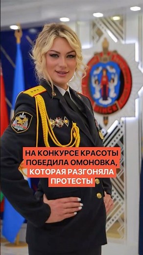 На конкурсе красоты победила омоновка, которая разгоняла протесты в 2020 году