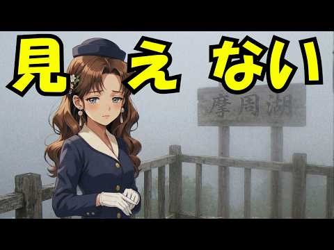 【昭和の貴重映像】摩周湖は見えなくても霧の摩周湖は見えたのです【間宮林子】