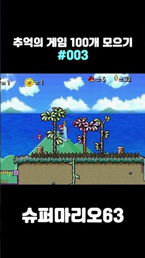 🕹️ 플래시 게임 - 슈퍼 마리오 63