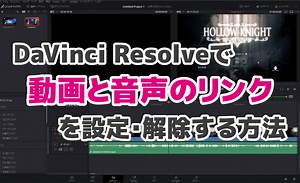 【DaVinci Resolve】動画と音声のリンクを設定・解除する方法 ｜ ミライヨッチ