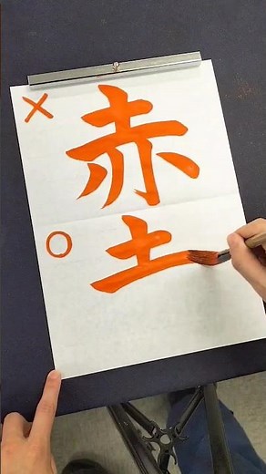 間違えやすい「赤」の正しい書き順 #shorts #漢字 #書道