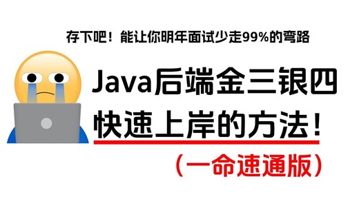 存下吧！这一定是你明年Java后端金三银四快速上岸的方法！