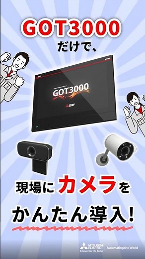 GOT3000だけで、現場にカメラをかんたん導入！カメラ連携機能