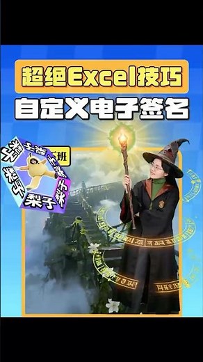 不用在网上到处下载啦，看这里！1分钟搞定一个电子签名~ #办公技巧 #Excel#Word #搞笑日