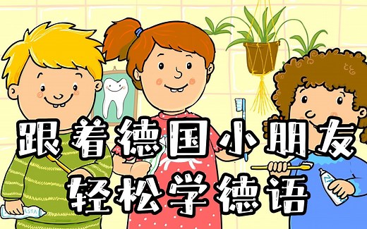 【60集全】小学德语1-6年级动画 看动画学德语不枯燥