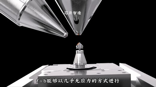 芯片厂最重要的检测设备——FIB