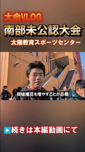 【大会VLOG】南部未公認大会 標準タイムを突破しよう！【太陽教育スポーツセンター】 #style1 #水泳 #すたわん#vlog