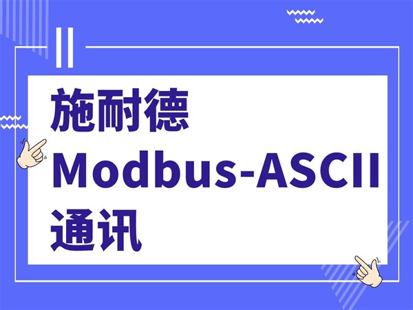 施耐德Modbus-ASCII 通讯
