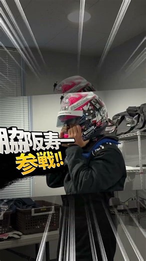 脇阪寿一参戦！？SUPER GT 2026 公式テスト富士