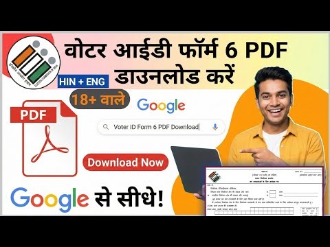 ​Form 6: डाउनलोड करें और वोटर बनें! 🇮🇳 मतदाता सूची में नाम जोड़ने के लिए फॉर्म✅️