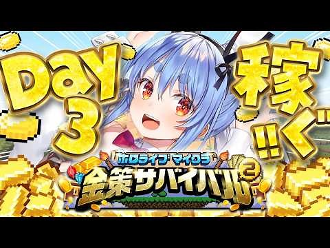 【Minecraft】#ホロ金策サバイバル2 お金を稼ぎたい( ^ω^ ) DAY3 ぺこ！【ホロライブ/兎田ぺこら】