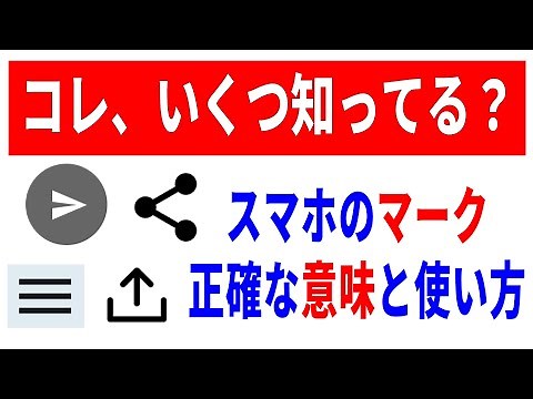 【スマホのマーク（記号）7選】初心者にもわかりやすく解説！意味や使い方・利用場面！第1弾