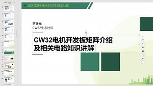 【直播回放】CW32电机开发板矩阵介绍及相关电路知识讲解