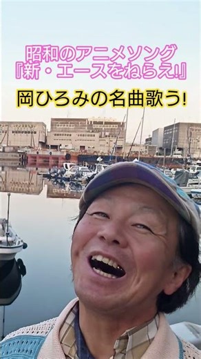 #アニメ主題歌 #昭和のアニメ #アニメソング #懐メロ #エースをねらえ #岡ひろみ #昭和の名曲 #70年代歌謡曲 #想い出のメロディー #昭和のポップス歌謡 #歌手 #昭和歌謡カバー #アカペラ