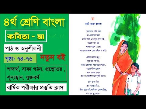 Mother | Class 4 Bangla Book | Pages 74–76 | Poems and Exercise Solutions | Class 4 Bangla | Lear...