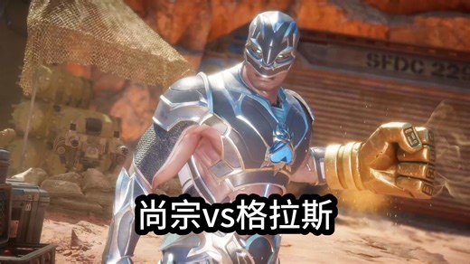 真人快打11 玩家精彩对局 尚宗对战格拉斯