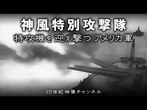 【神風特別攻撃隊④】映像と解説 / 日本軍の特攻機を迎え撃つアメリカ軍 - 第二次世界大戦 太平洋戦争