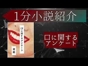 1分有名小説紹介「口に関するアンケート」#ホラー #短編 #叙述トリック #呪い #1分話題小説紹介 #小説 #おすすめ #あらすじ #簡潔 #口に関するアンケート #背筋