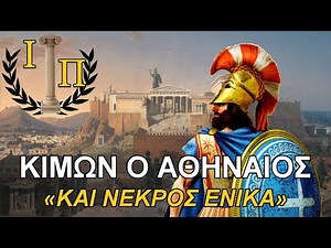 Κίμων ο Μιλτιάδου: Ο σπουδαίος Αθηναίος στρατηγός, φόβος και τρόμος των Περσών ||Αρχαία Αθήνα||