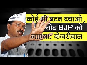Arvind Kejriwal says EVM machine are manipulated by BJP | Lok Sabha Election 2019