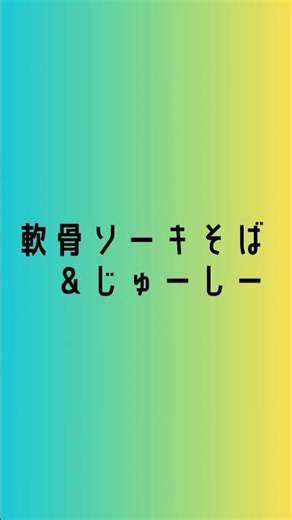 沖縄の美味しいもの ソーキそば＆じゅーしー #沖縄 #山川仁 #山川ひとし