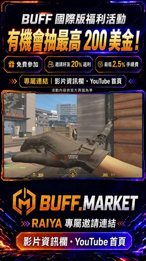 【CS2】BUFF 國際版福利活動！有機會抽最高 200 美金＋邀請好友享 20% 返利🔥 3 #csgo #cs2overpass #fps #lifeisbutadream