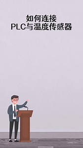 65K views · 478 reactions | 如何連接PLC與溫度傳感器？#plc | 電工plc變頻器知識精選 | Facebook