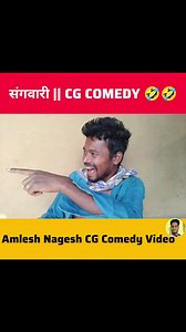संगवारी || CG COMEDY 😂😂 || Amlesh Nagesh new cg Comedy Video || By AMLESH NAGESH & CG KI VINES #amleshnagesh #cgcomedy #cgkivines | CG ki VINES