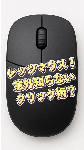 そこクリックできるんですか！？意外なクリック術 #windwos #マウス #時短 #dx #面倒 #入力 #mouse #仕事効率化