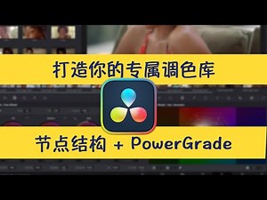 【达芬奇调色必学】一键调用节点结构+永久保存调色风格，调色效率翻倍！