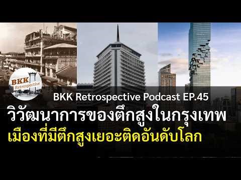 วิวัฒนาการตึกสูงในกรุงเทพ จากตึกแถวสู่ตึกระฟ้าติดอันดับโลก | BKK Retrospective Podcast EP.45
