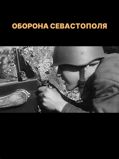ТГК: figs_engineering Оборона Севастополя 1941–1942 годов — боевые действия частей Черноморского флота и Красной Армии при поддержке местного гражданского населения по защите Севастополя от германо-румынских войск в ходе Великой Отечественной войны. Некоторые события обороны: Первый штурм начался 30 октября 1941 года и продолжался до 21 ноября. Город защищали небольшие части морской пехоты, учебные подразделения и ополченцы, поддерживаемые огнём береговых батарей и орудиями флота. 10 ноября Сева