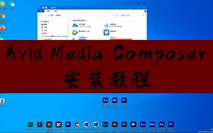 Avid Media Composer-安装教程