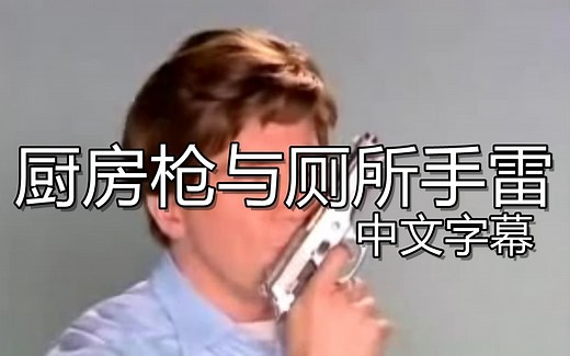 厨房枪与厕所手雷(中文字幕)