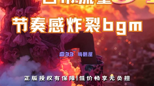 vlog音乐分享！4首自带流量的节奏感音乐