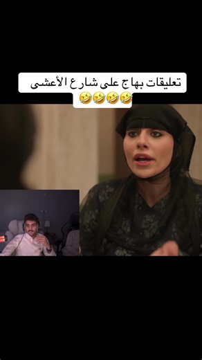 تعليقات بهاج الاكلبي على شارع الأعشى