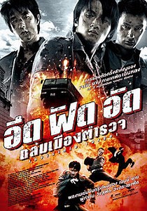 ดูหนัง Invisible Target (2007) อึด ฟัด อัด ถล่มเมืองตำรวจ HD พากย์ไทย ซับไทย เต็มเรื่อง