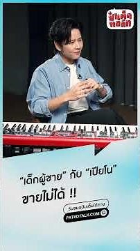 กว่าจะเป็น "โต๋ ศักดิ์สิทธิ์" อย่างที่เราเห็นทุกวันนี้ #ป๋าเต็ดทอล์ก #โต๋ศักดิ์สิทธิ์