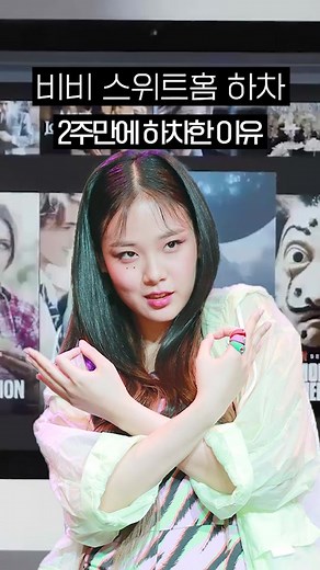 가수 비비가 스위트홈2에서 하차한 진짜 이유 #이슈모아 #비비 #스위트홈2 #비비하차 #가수비비 #틱톡이슈