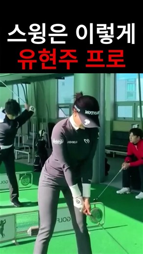 스윙은 이렇게 유현주 프로 #골프 #golf #골프레슨 #골프스윙 #golfswing